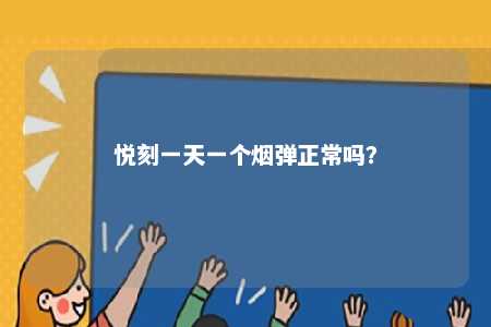 悦刻一天一个烟弹正常吗？ 